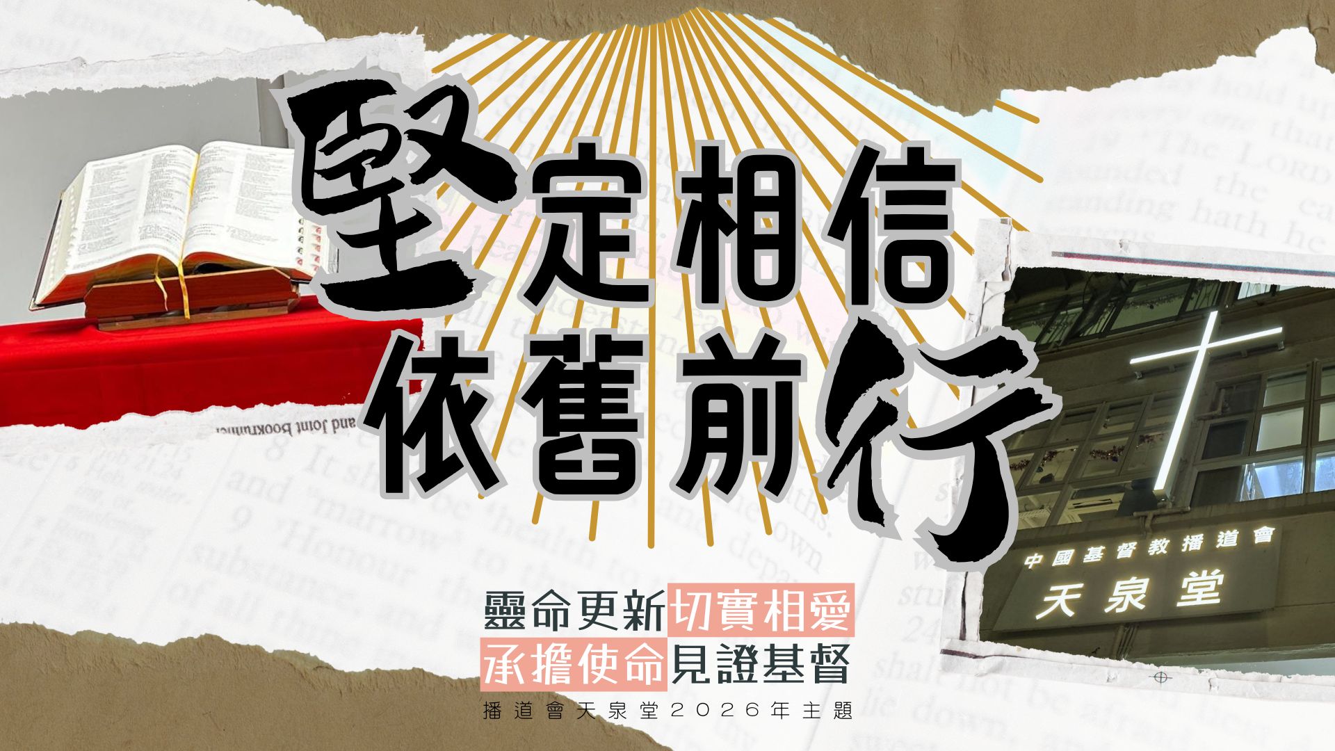 播道會天泉堂聖餐主日崇拜網上直播（2026年7月5日） - 人生變幻，活出智慧！