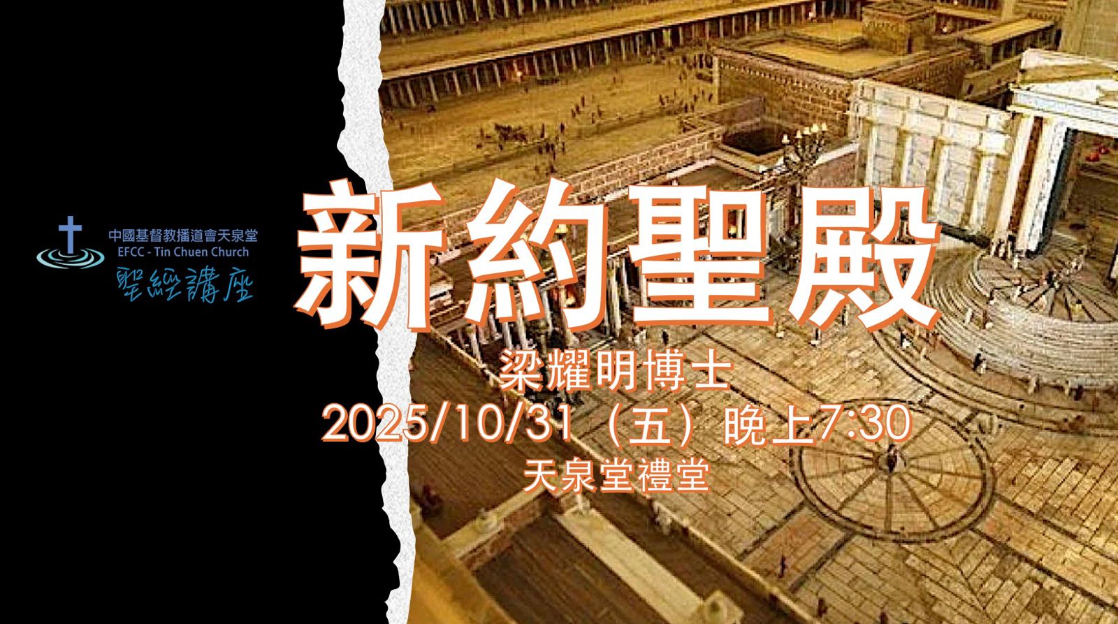 20251031聖經講座：新約聖殿
