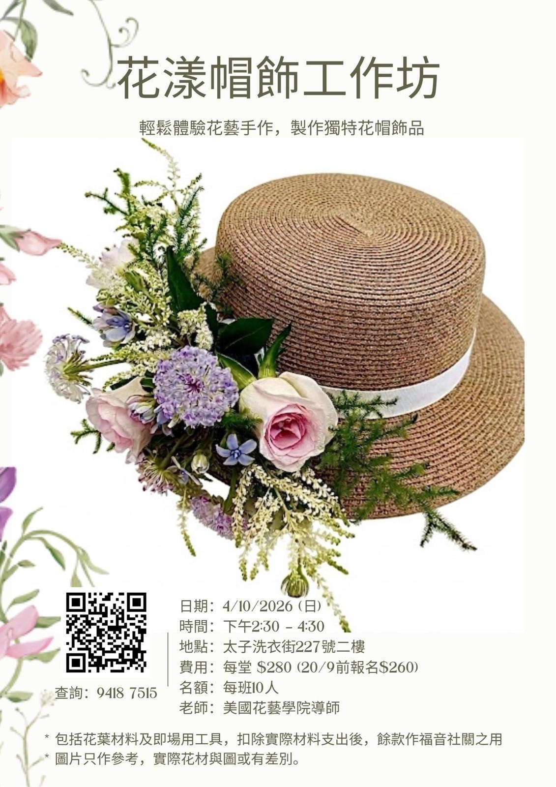 20261004 花漾帽飾工作坊