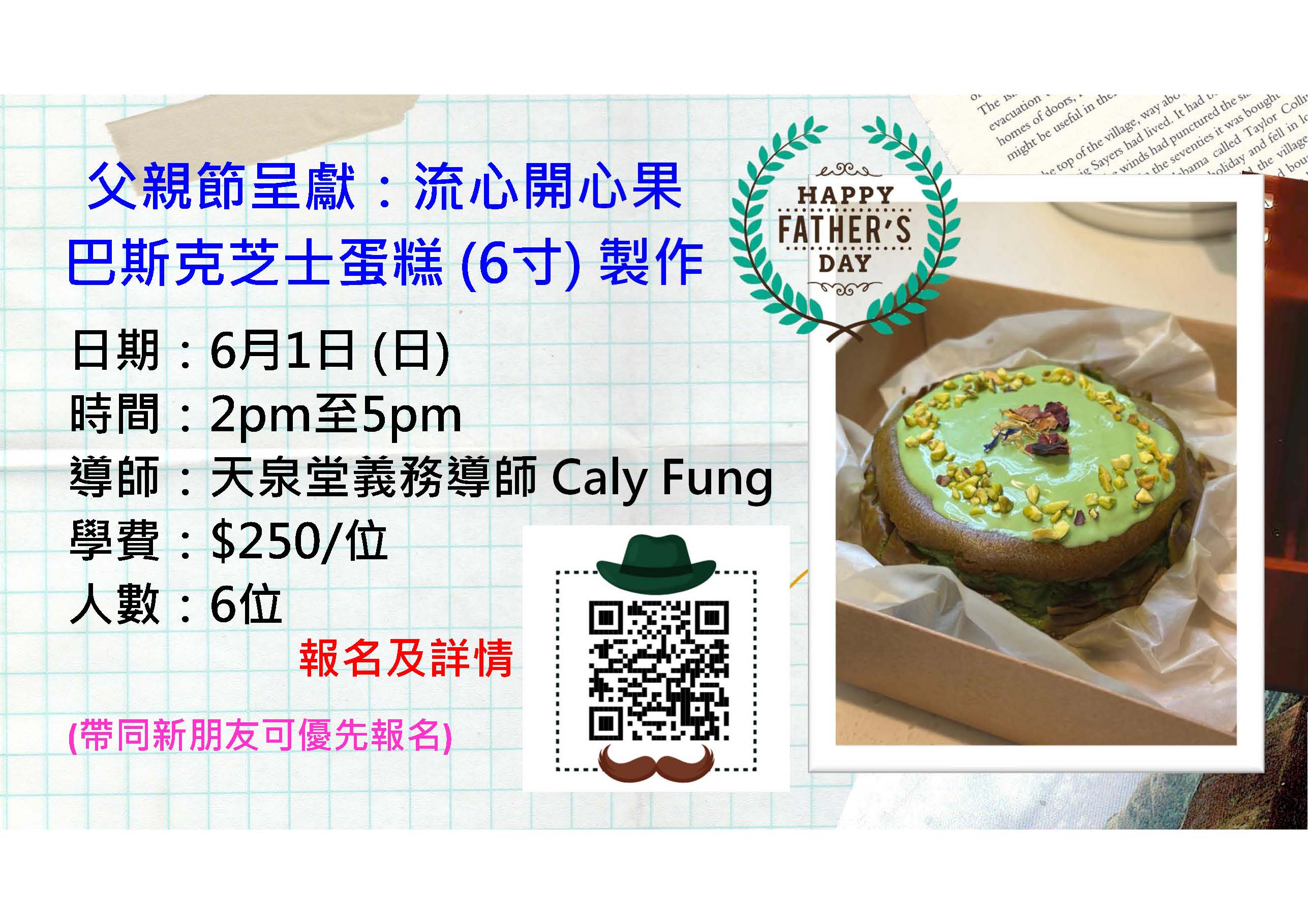6月1日父親節呈獻：流心開心果巴斯克芝士蛋糕 (6寸) 製作